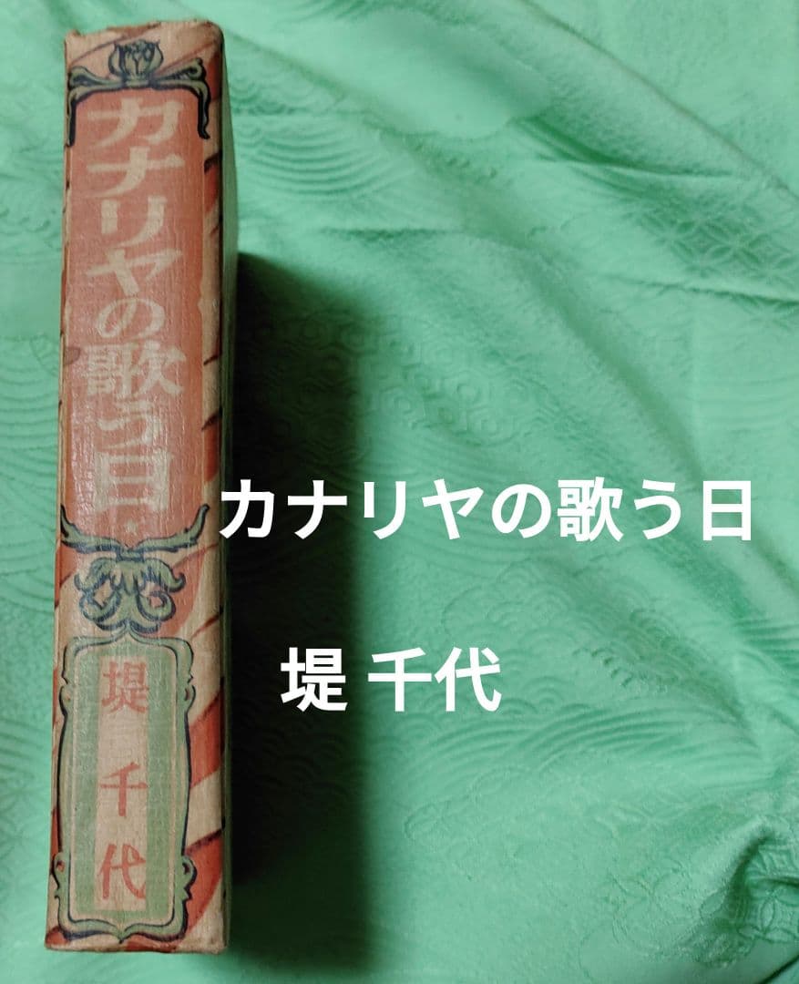 カナリヤの歌う日 堤千代 古書