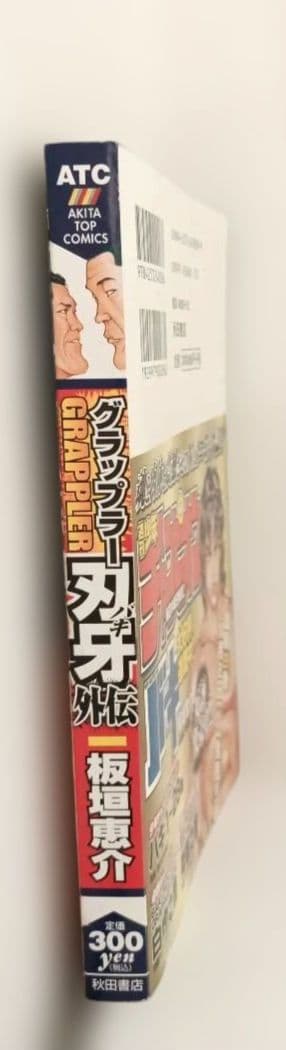 グラップラー刃牙 外伝 マウント斗羽VS猪狩完至 板垣恵介
