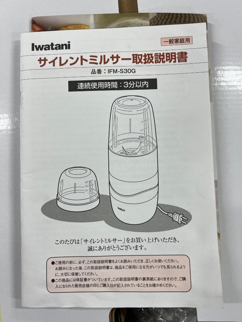 Iwatani サイレントミルサー IFM-S30G-SET