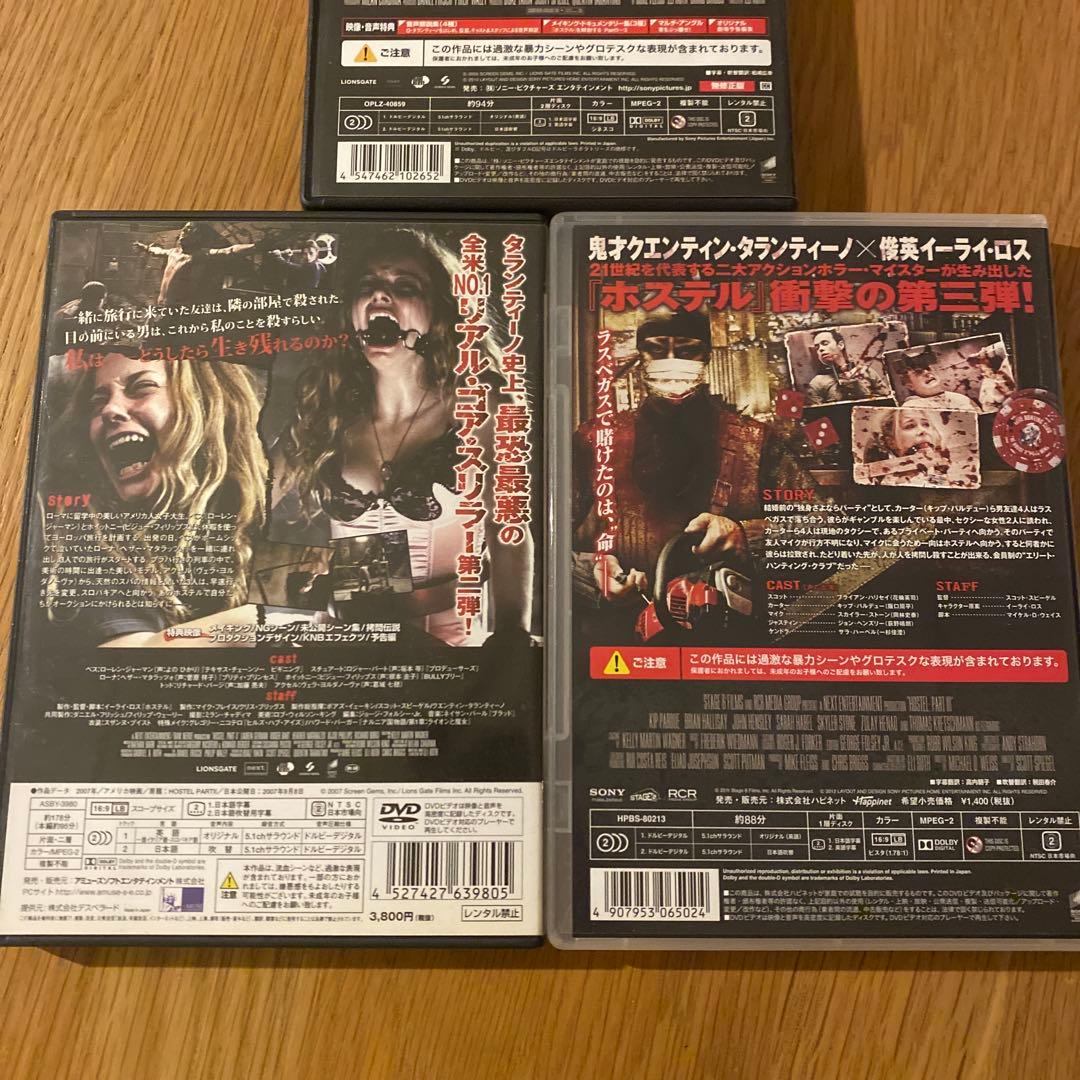「ホステル」 セル版DVD 3作品セット