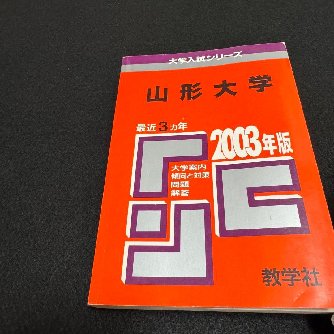 山形大学　赤本　理系　文系　医学部　　2000年～2022年 23年分