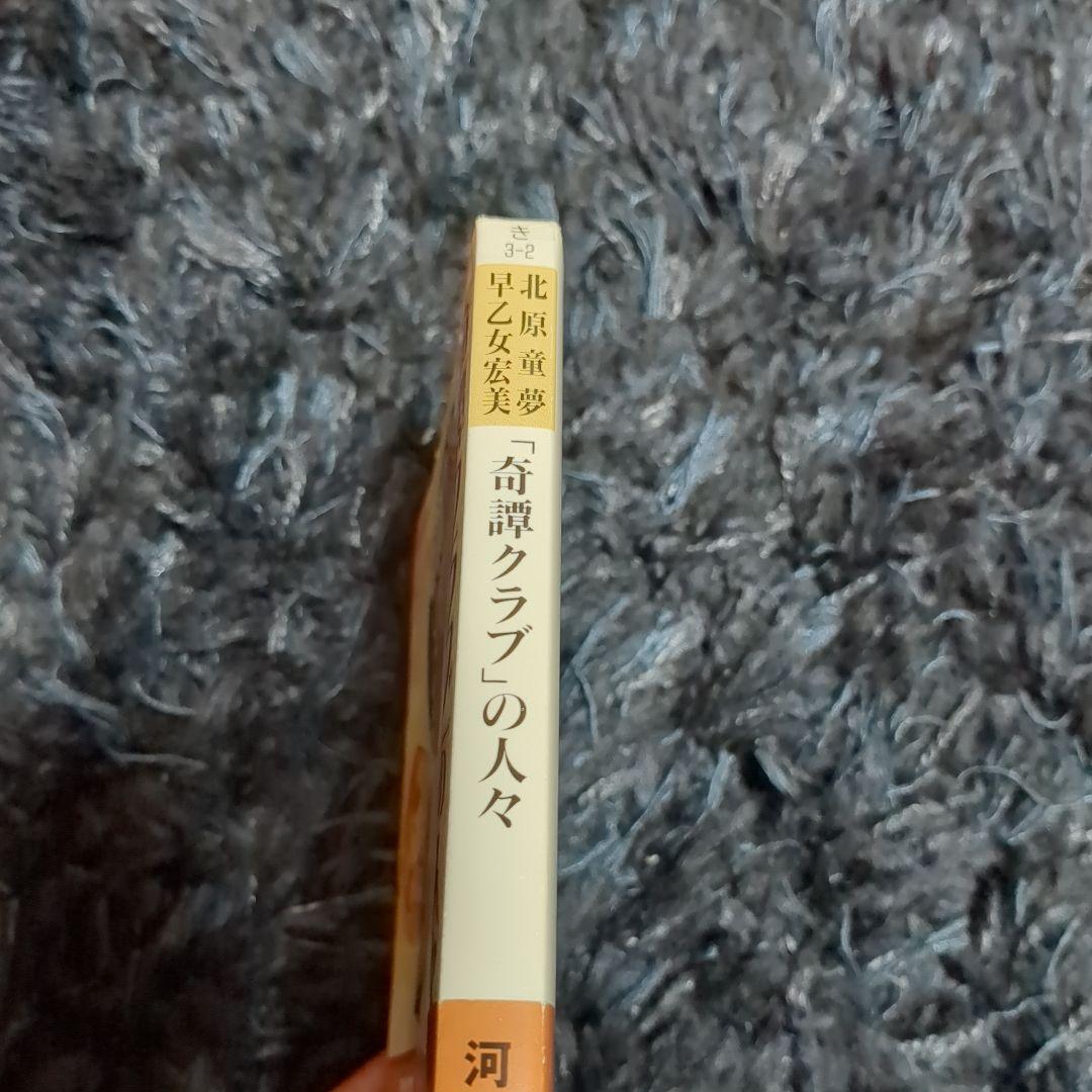 「奇譚クラブ」の人々