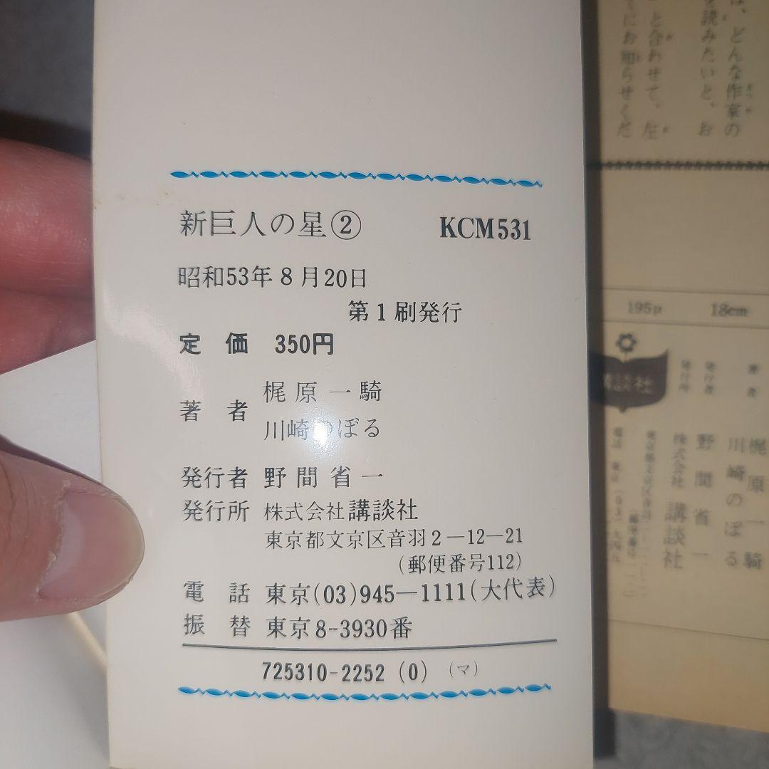 初版　帯付き新・巨人の星　1巻2巻セット 梶原一騎 講談社 KCコミックス