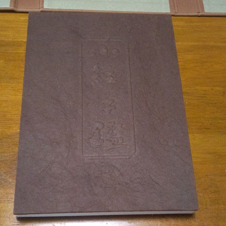 小紋手鑑　吉岡常雄著　紫紅社刊　限定本　昭和48年発行　蔵書印あります。