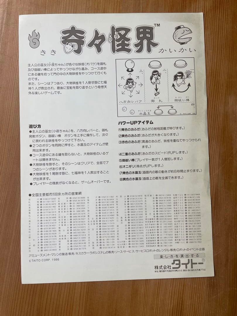 奇々怪界 タイトー アーケードチラシ KIKIKAIKAI/R2DD5N