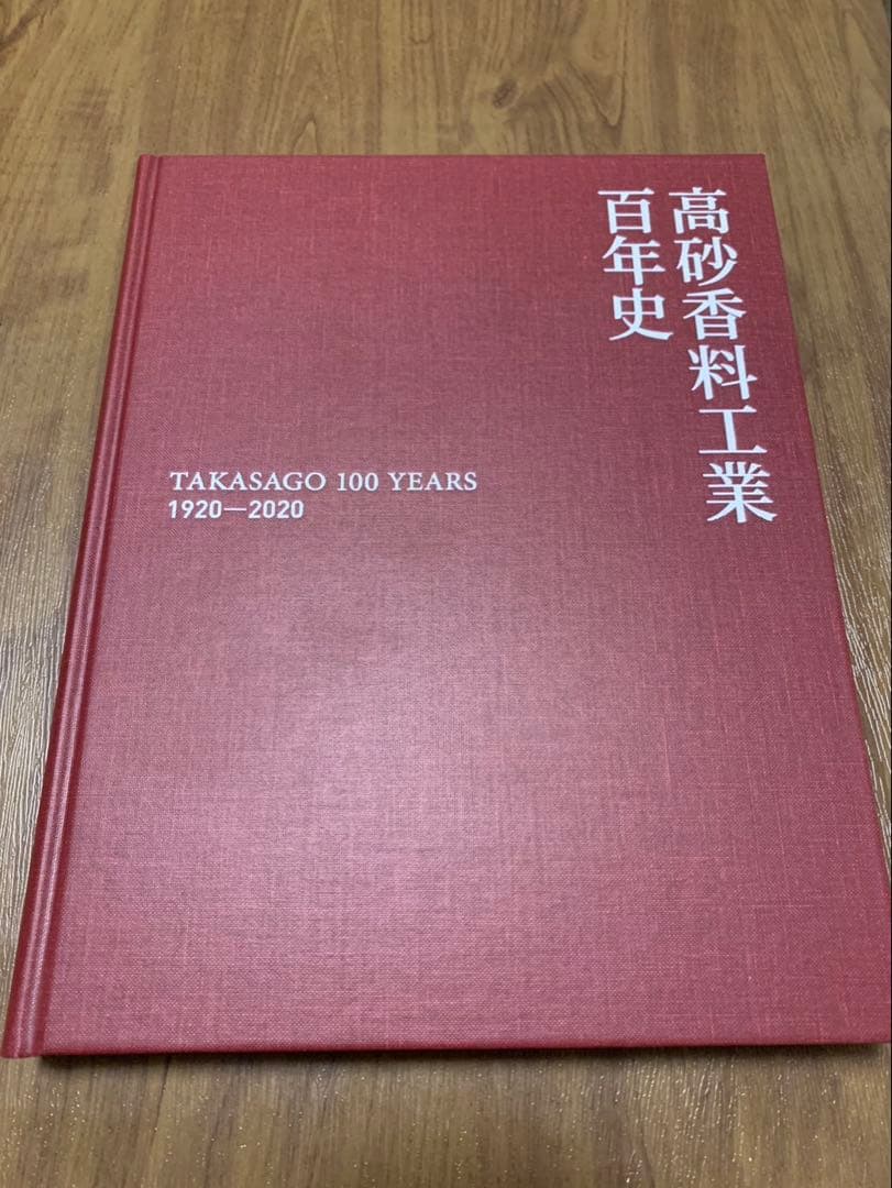 高砂香料工業百年史 TAKASAGO 100 YEARS