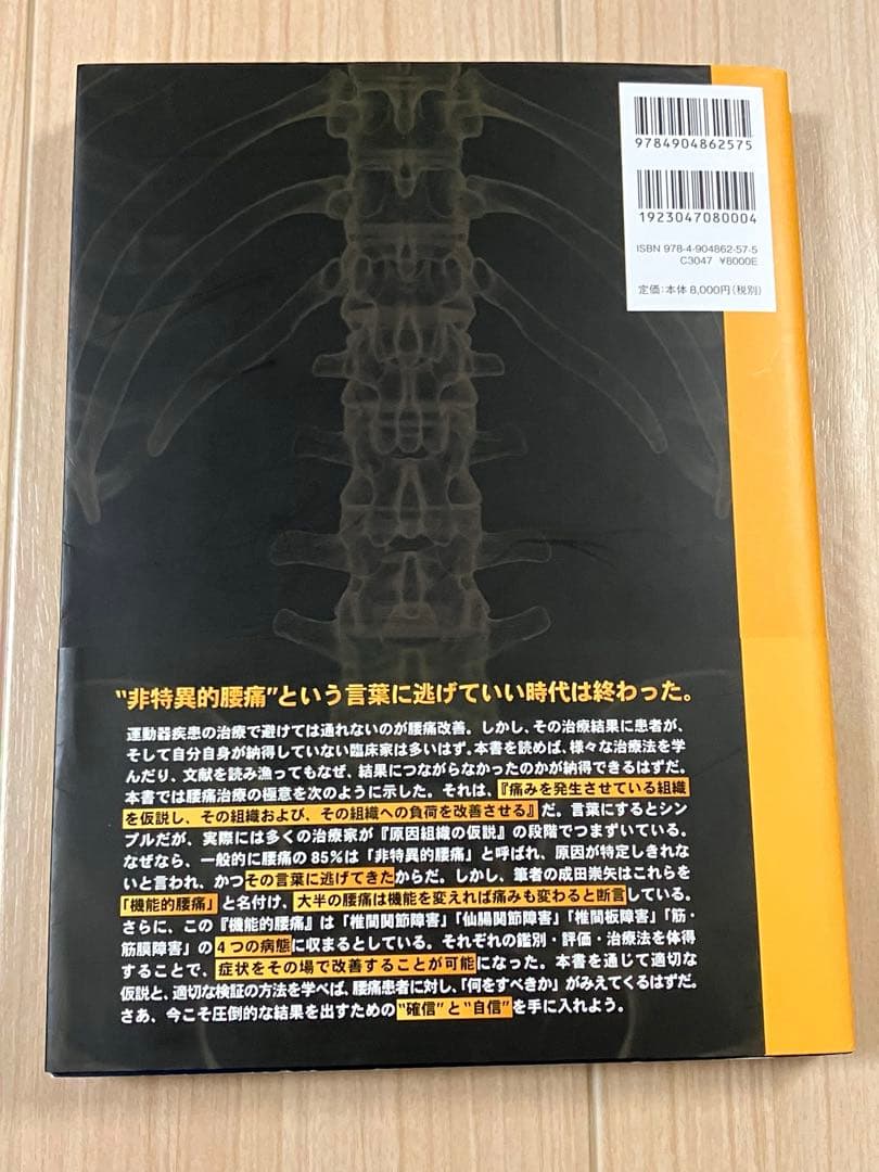成田崇矢の臨床『腰痛』評価に確信を治療に革命を 理学療法士 運動と医学の出版社