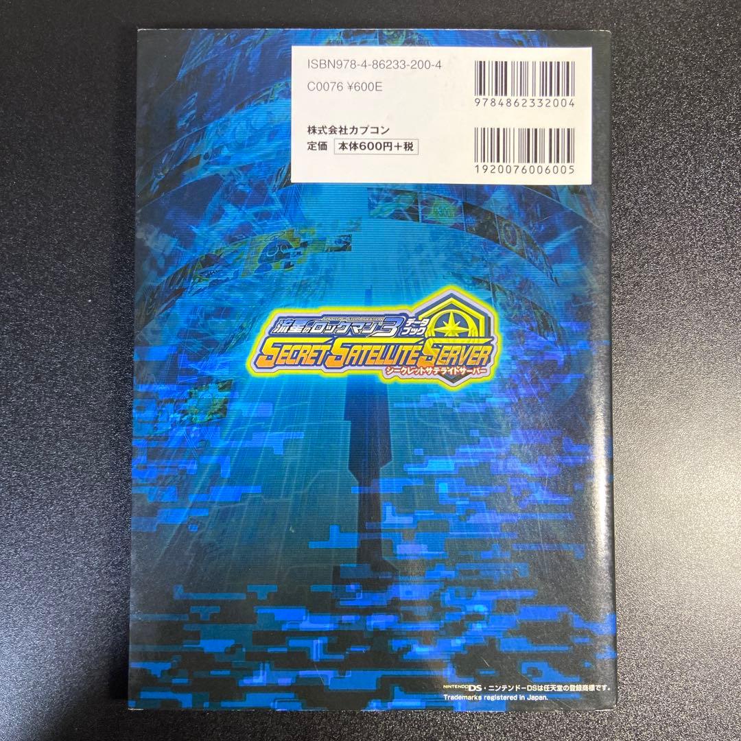 流星のロックマン3 データブック シークレットサテライトサーバー