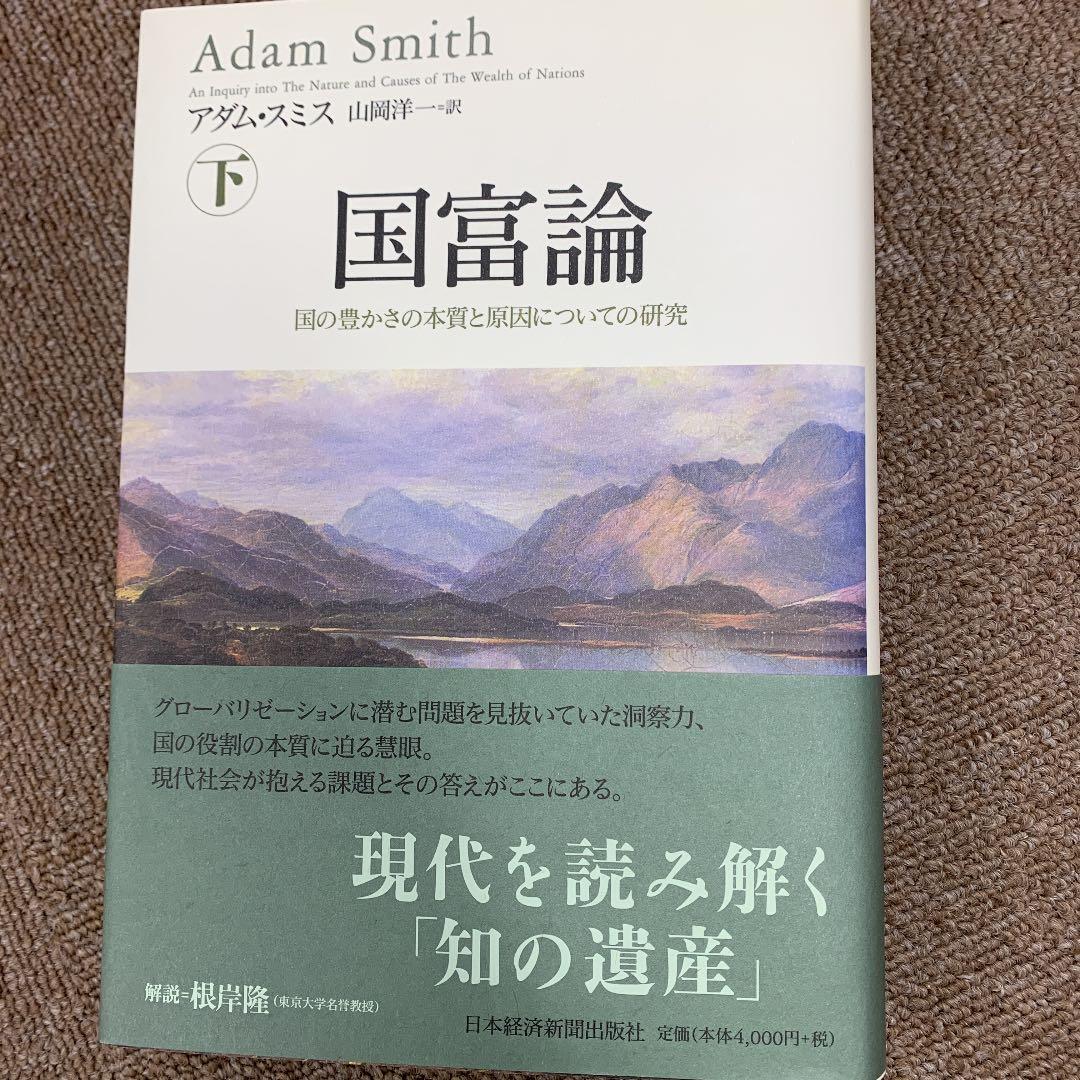 国富論 : 国の豊かさの本質と原因についての研究 下