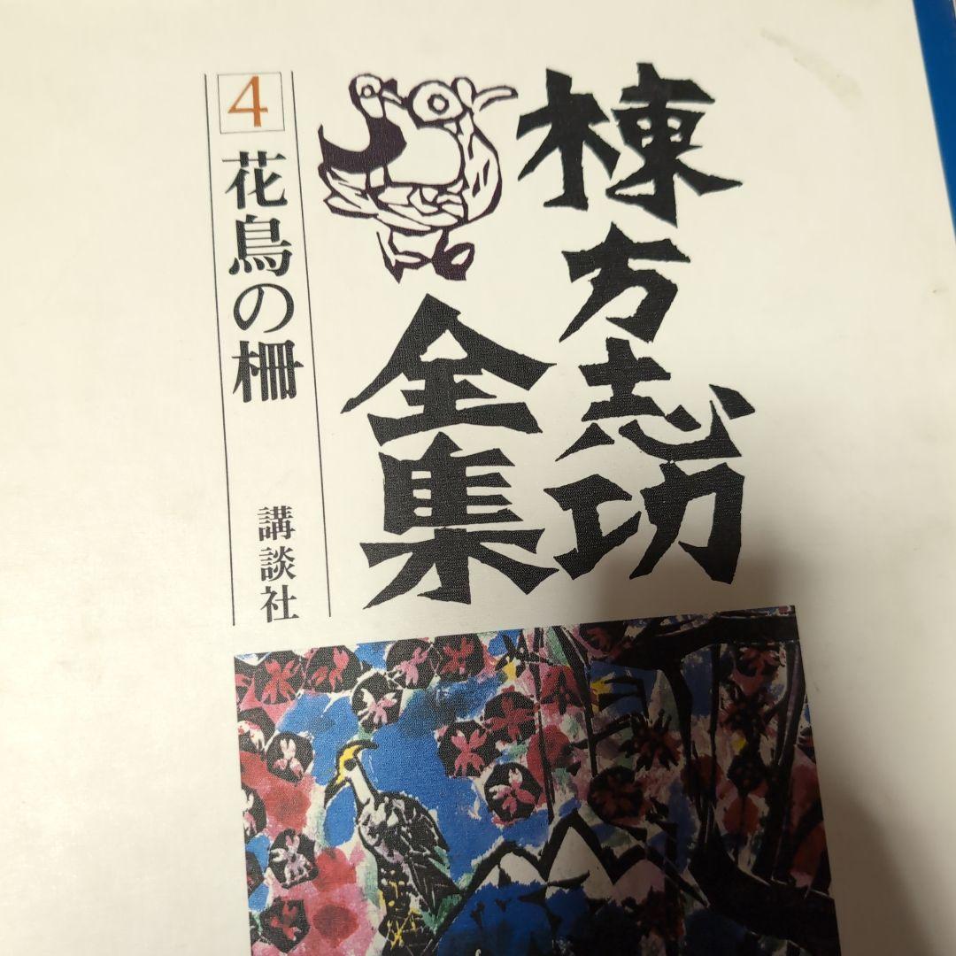 棟方志功全集 全12巻 講談社