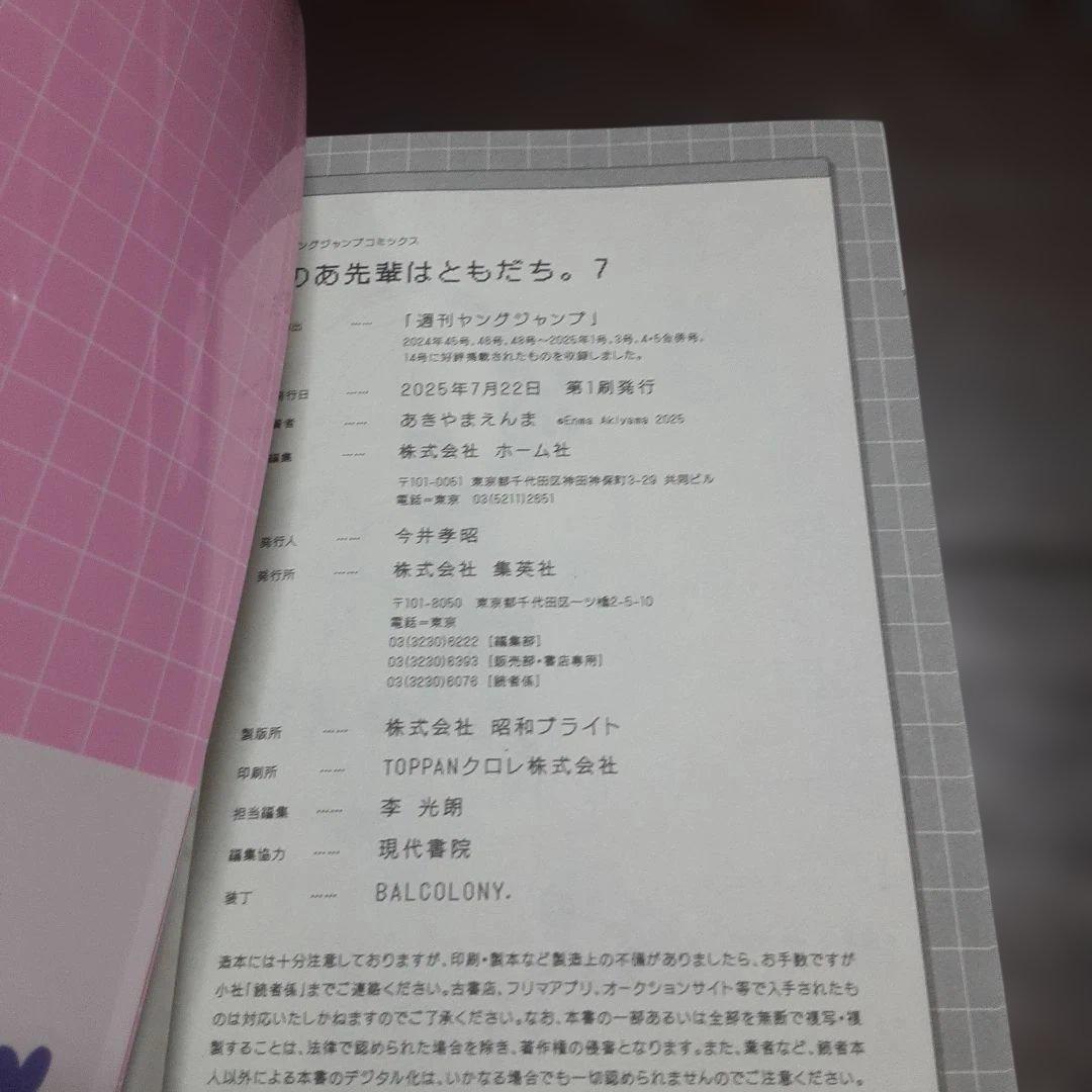 特典付きのあ先輩はともだち　1巻～9巻(全巻初版本、帯付き)