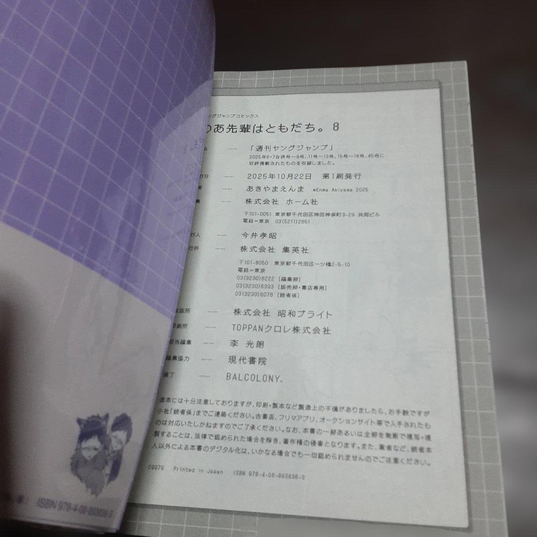 特典付きのあ先輩はともだち　1巻～9巻(全巻初版本、帯付き)