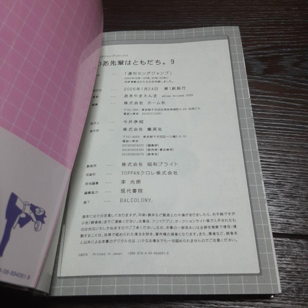 特典付きのあ先輩はともだち　1巻～9巻(全巻初版本、帯付き)