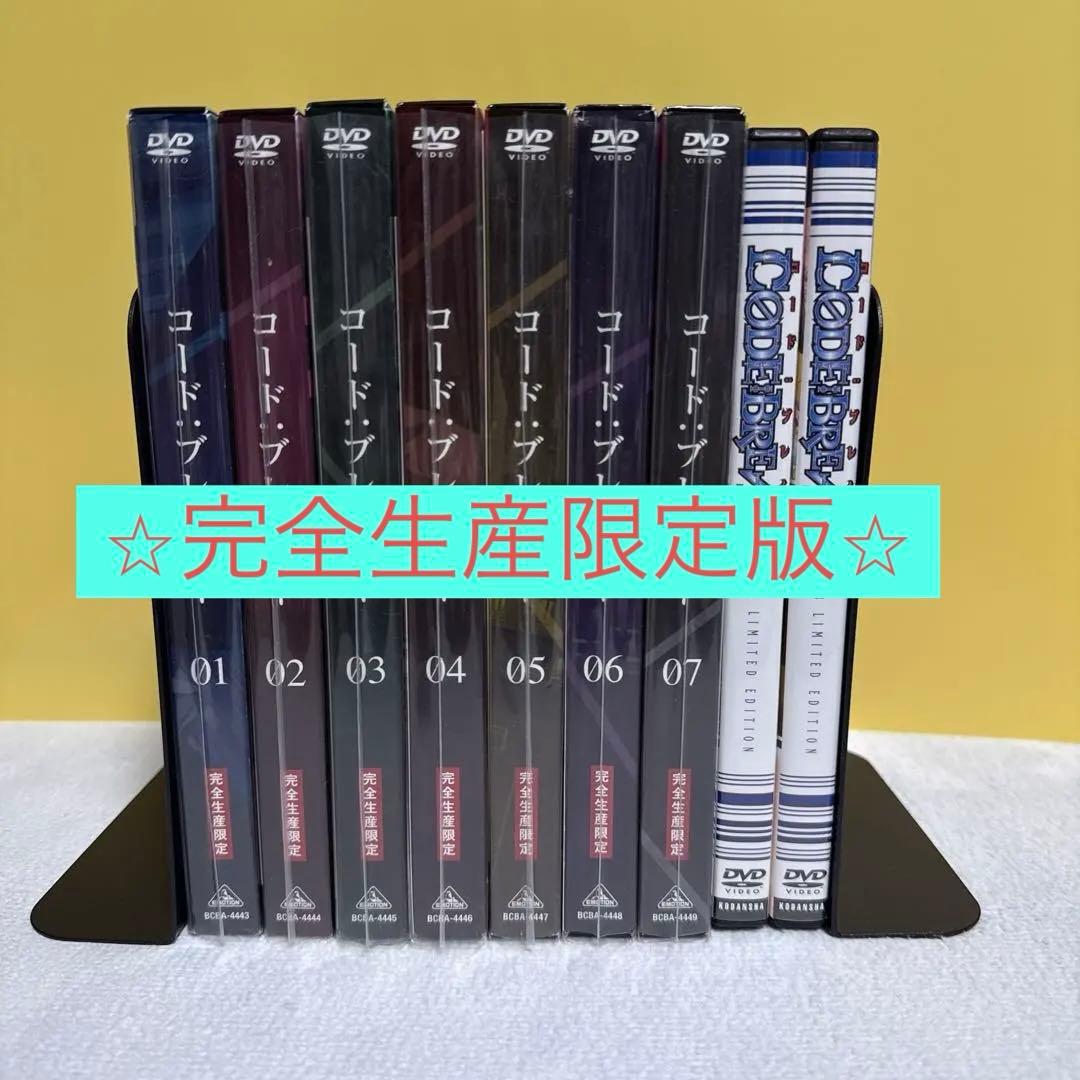完全生産限定版⭐︎コード・ブレイカー DVD 全7巻＆本編番外編DVDセット