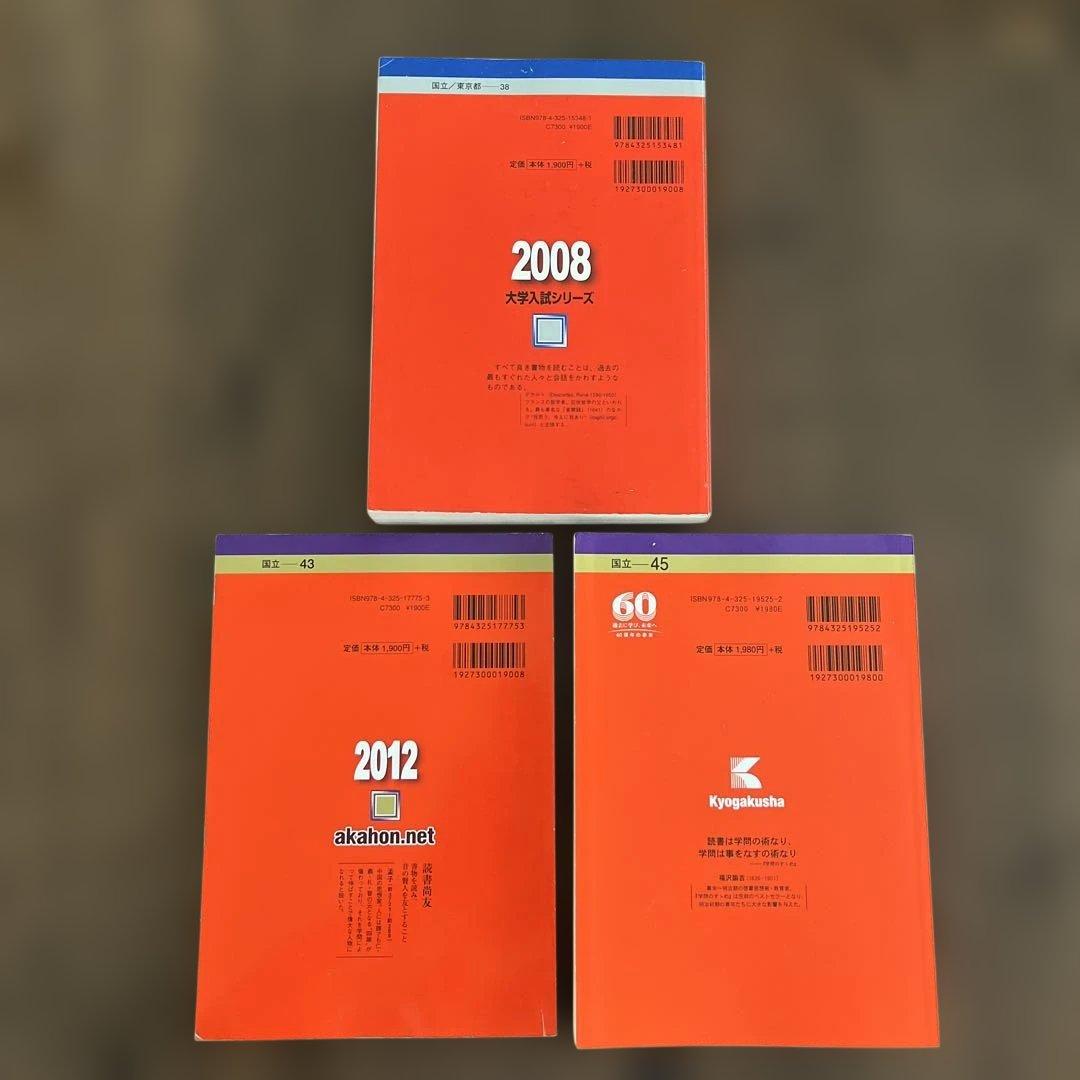 東京大学 後期日程 問題集 3冊セット