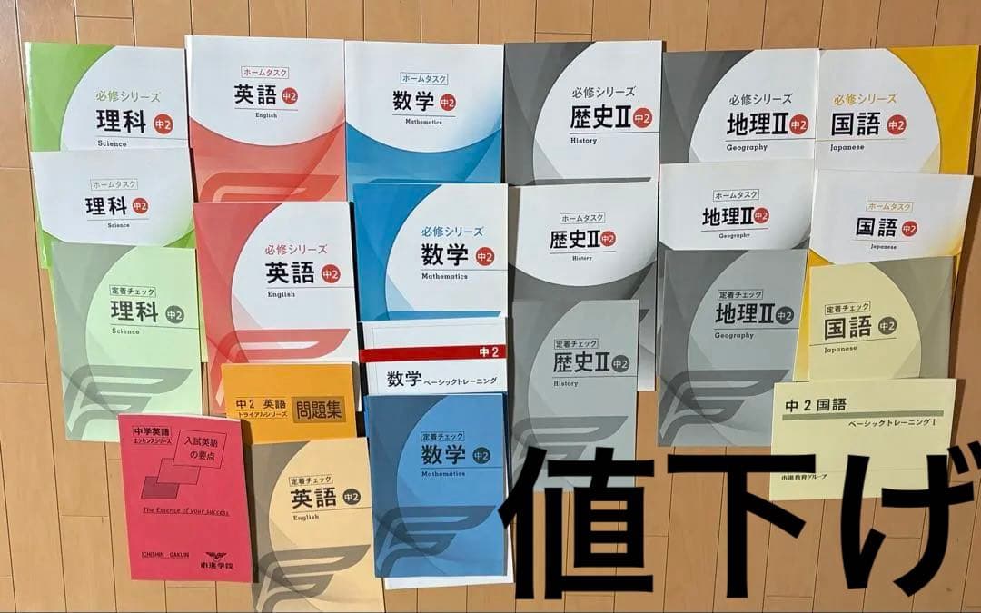 【新品未使用】学習塾　市進学院　中2 必修シリーズ 教材セット　新学期に！