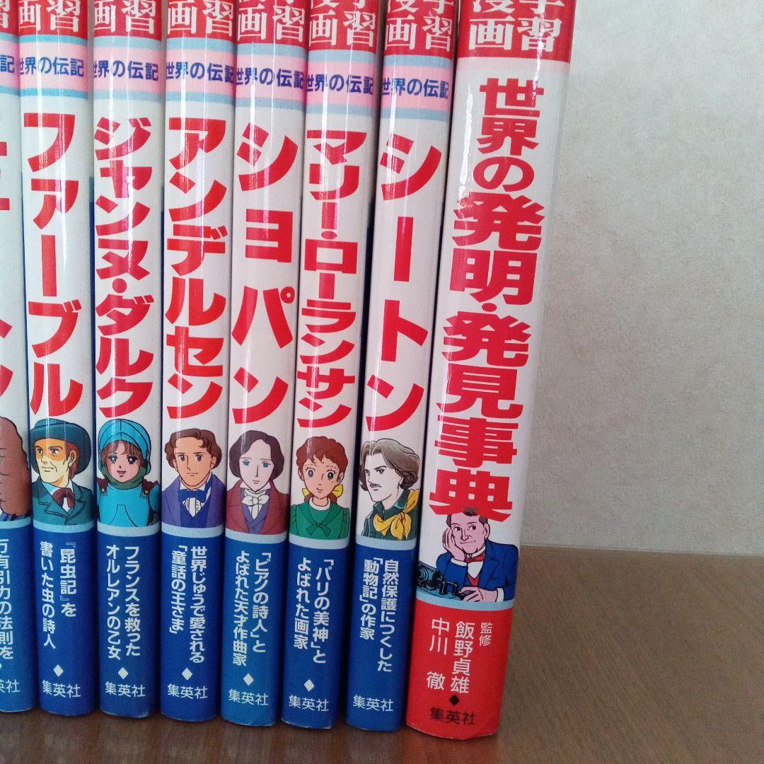 ②集英社 学習漫画 世界の伝記 20巻 + 世界の発明発見事典 セット