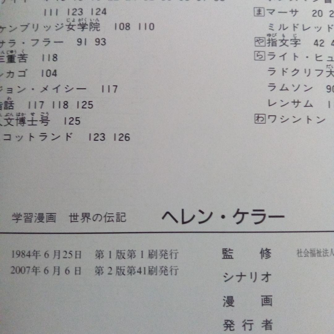 ②集英社 学習漫画 世界の伝記 20巻 + 世界の発明発見事典 セット