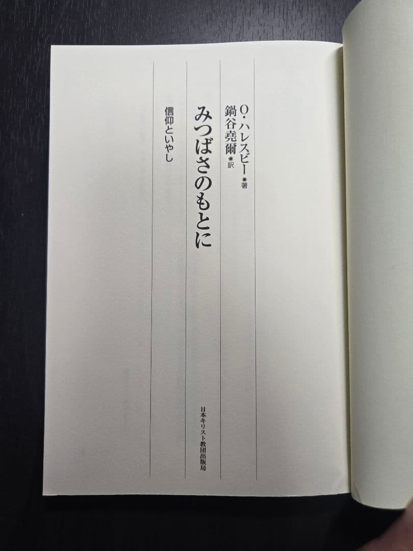 みつばさのもとに : 信仰といやし