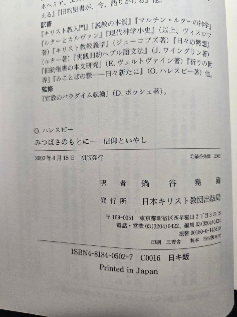 みつばさのもとに : 信仰といやし