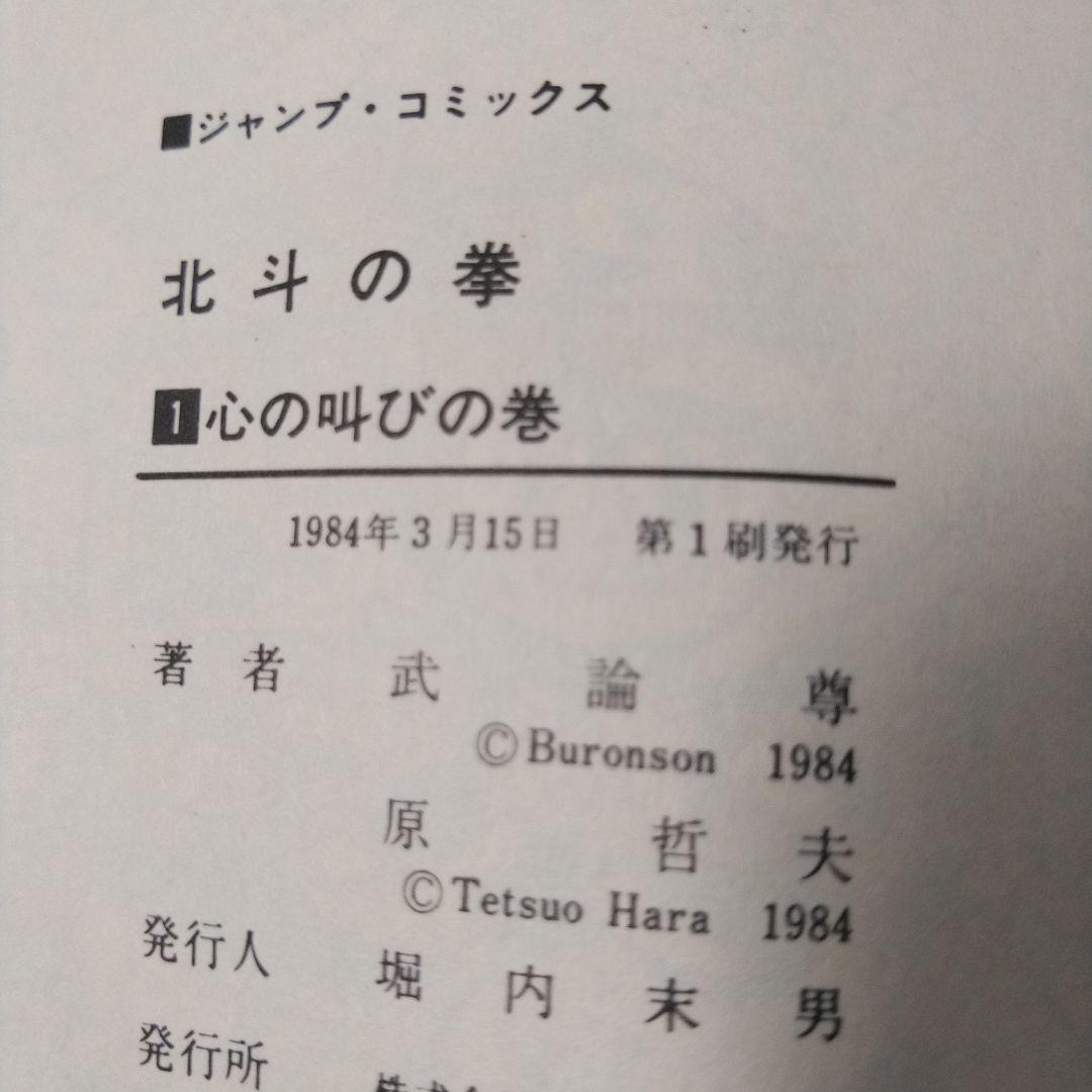 北斗の拳 全27巻 ／【全巻初版】武論尊　原哲夫　ジャンプコミックス　集英社