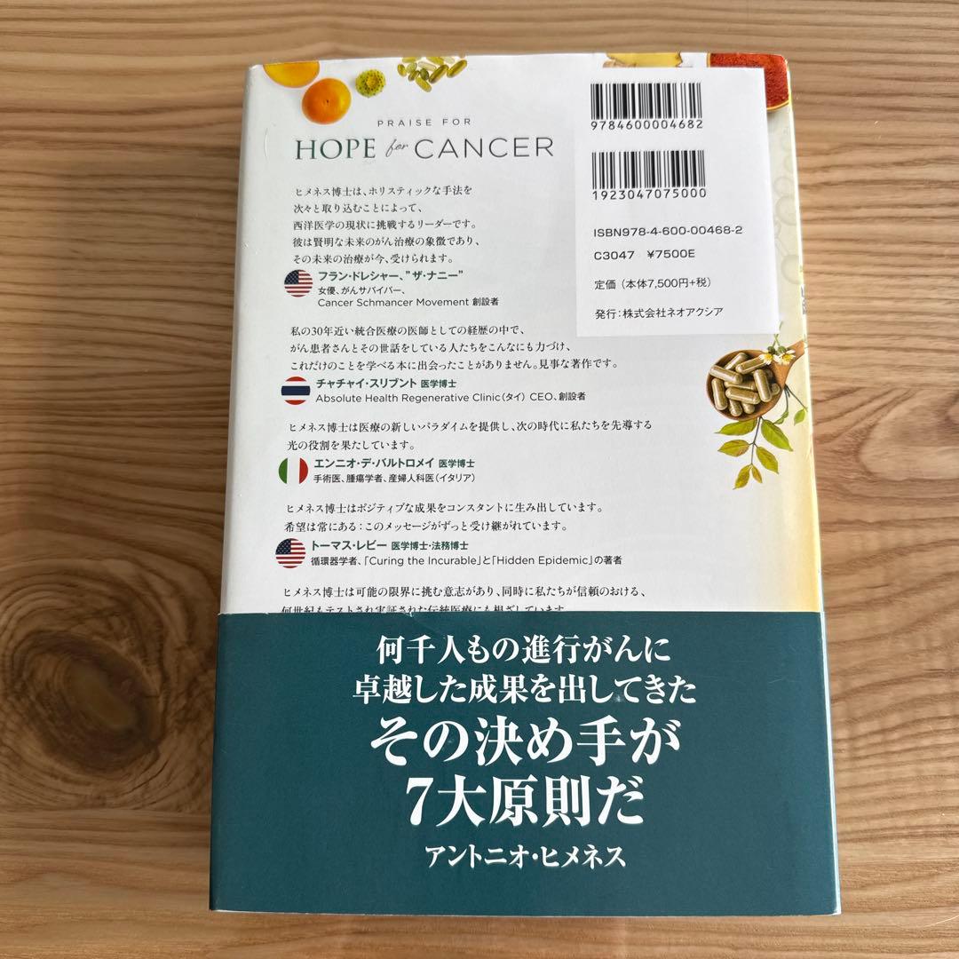 ホープフォーキャンサーHOPE for CANCER 日本語翻訳版　がん治療