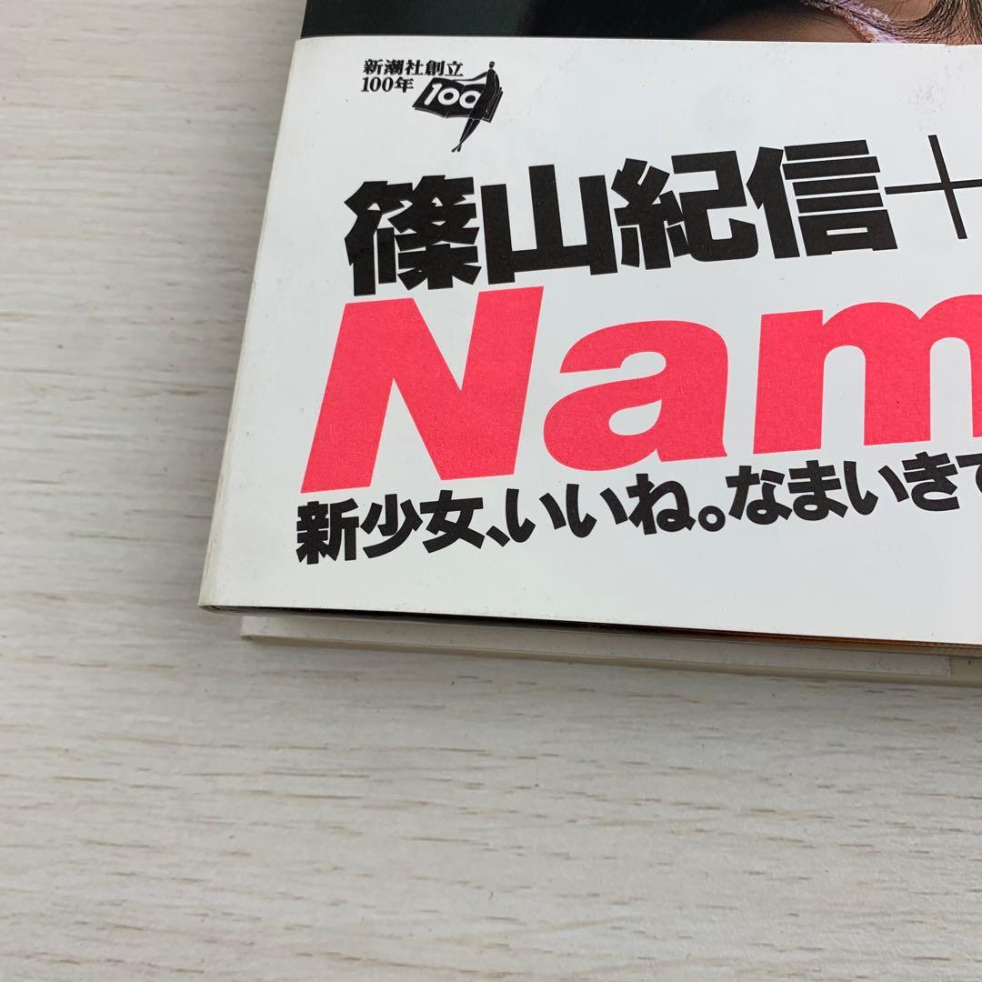 Namaiki 初版 帯付き 篠山紀信 中森明夫 アイドル写真集