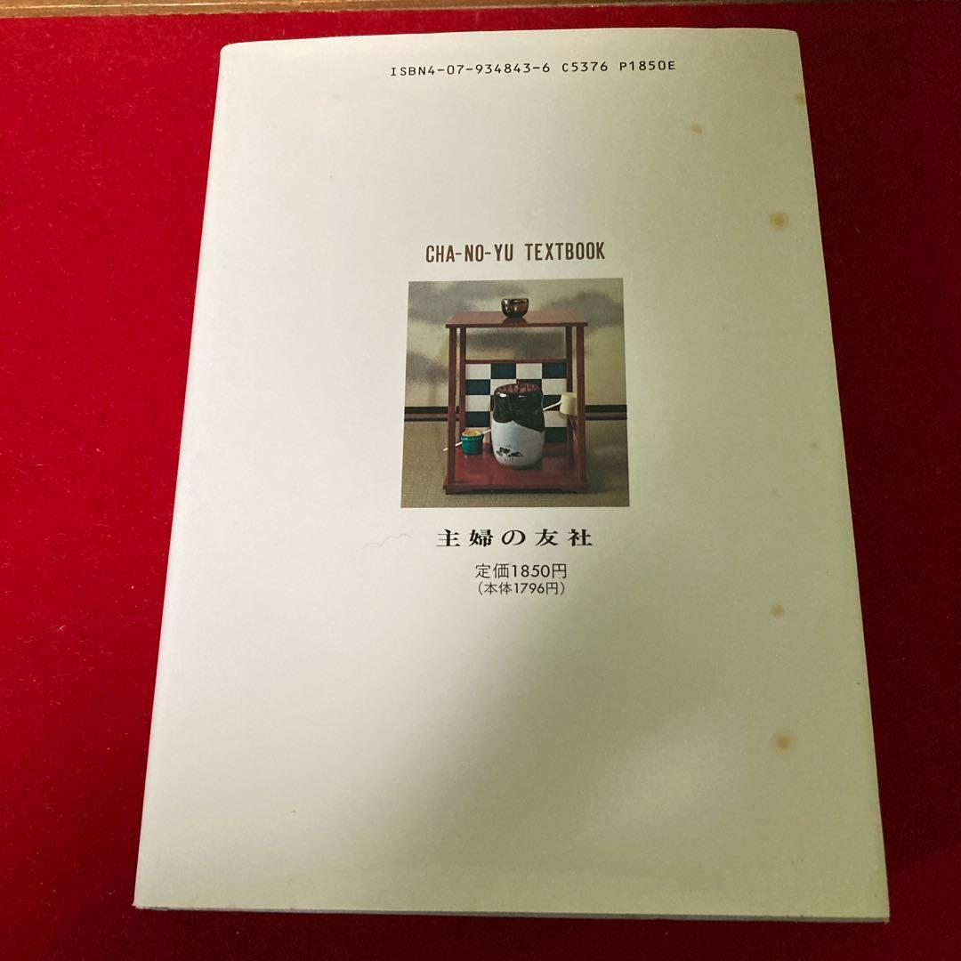 未使用　大日本茶道学会　中級編　田中仙翁