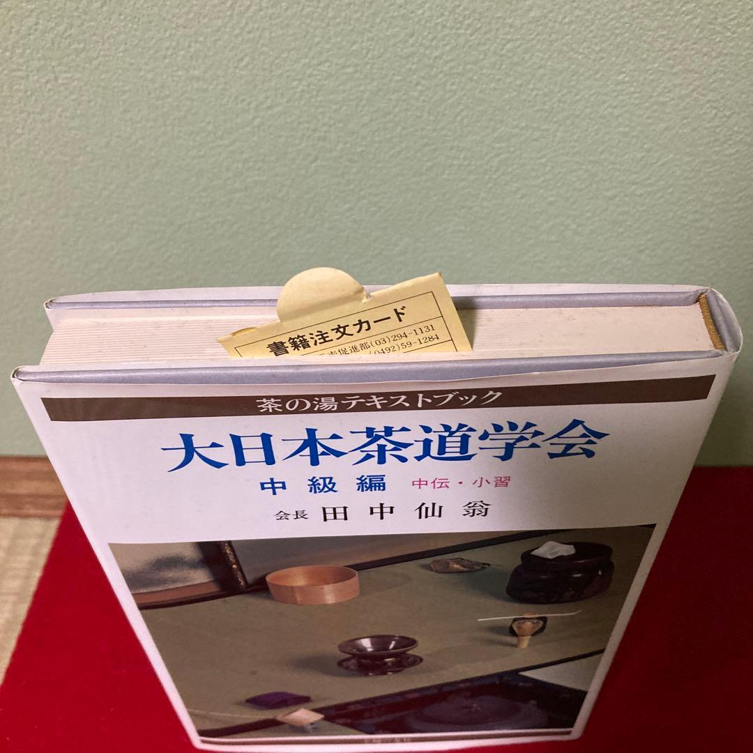 未使用　大日本茶道学会　中級編　田中仙翁
