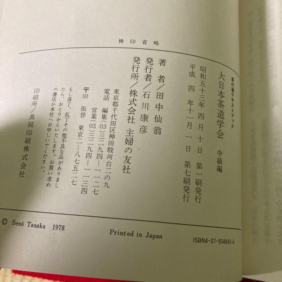 未使用　大日本茶道学会　中級編　田中仙翁