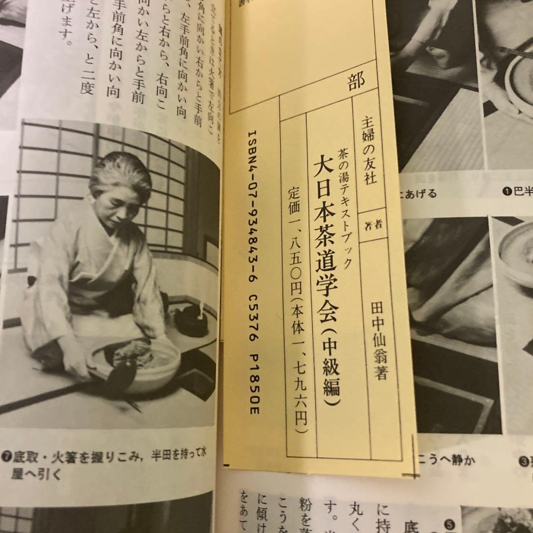 未使用　大日本茶道学会　中級編　田中仙翁