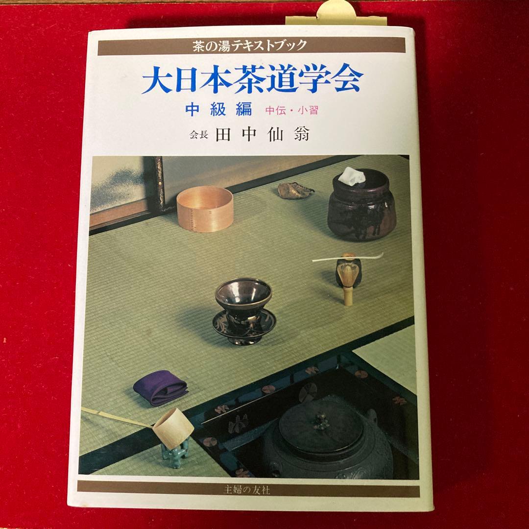未使用　大日本茶道学会　中級編　田中仙翁