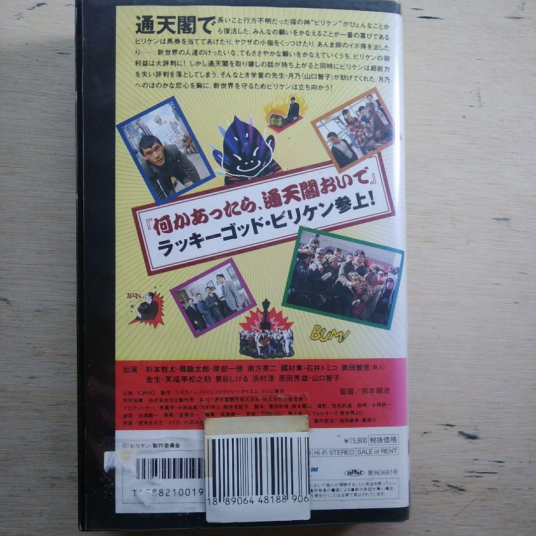 痛快人情コメディ　ビリケン　VHS