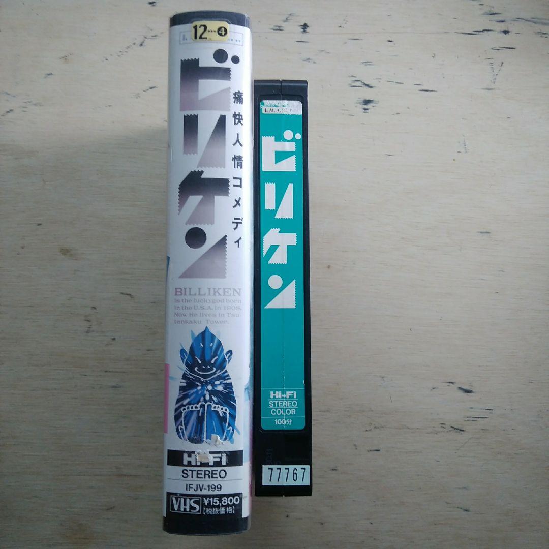 痛快人情コメディ　ビリケン　VHS