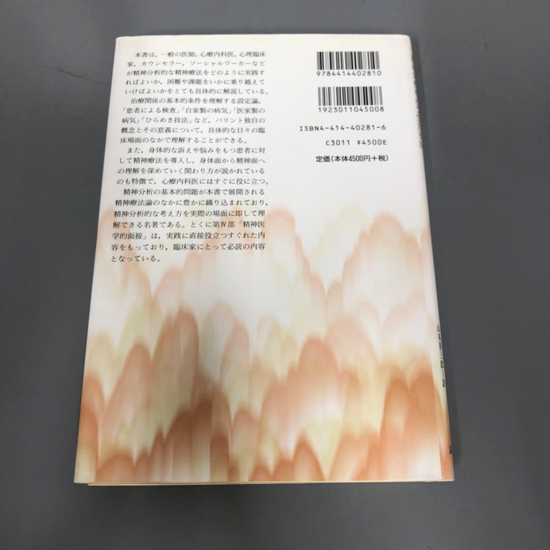 【中古本】医療における精神療法の技法 : 精神分析をどう生かすか