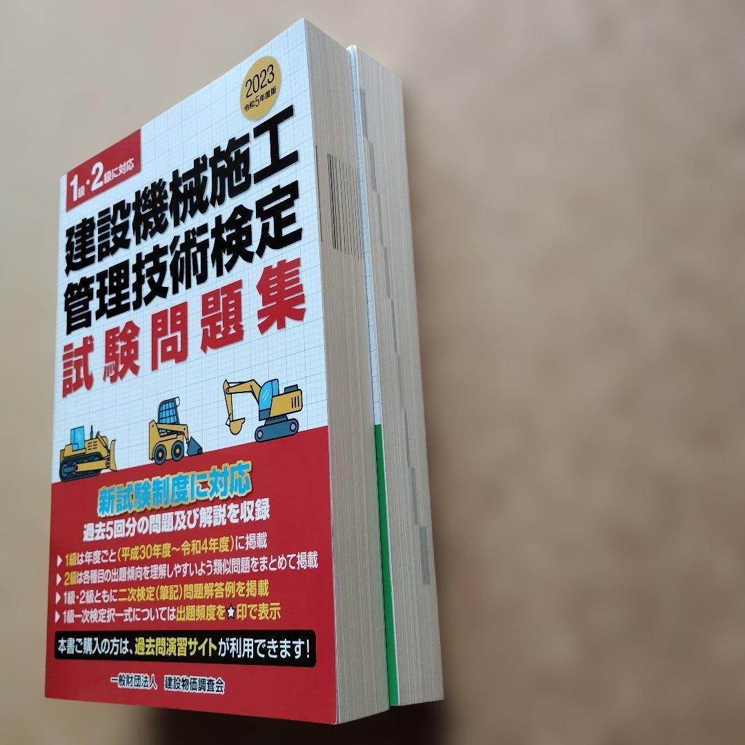 令和5年度版 建設機械施工管理技術必携 & 試験問題集 セット 1級 2級