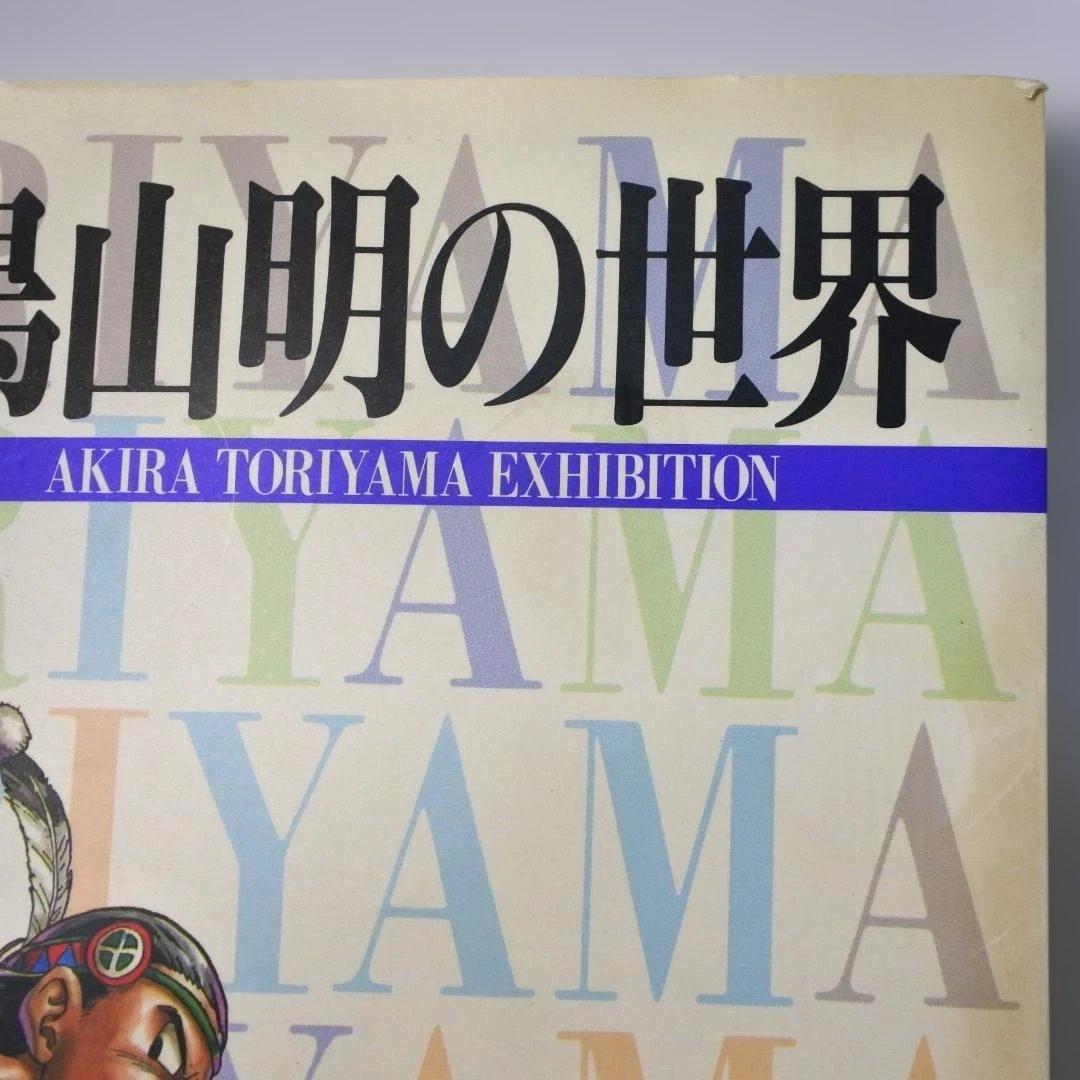 鳥山明の世界 AKIRA TORIYAMA EXHIBITION 1995 画集
