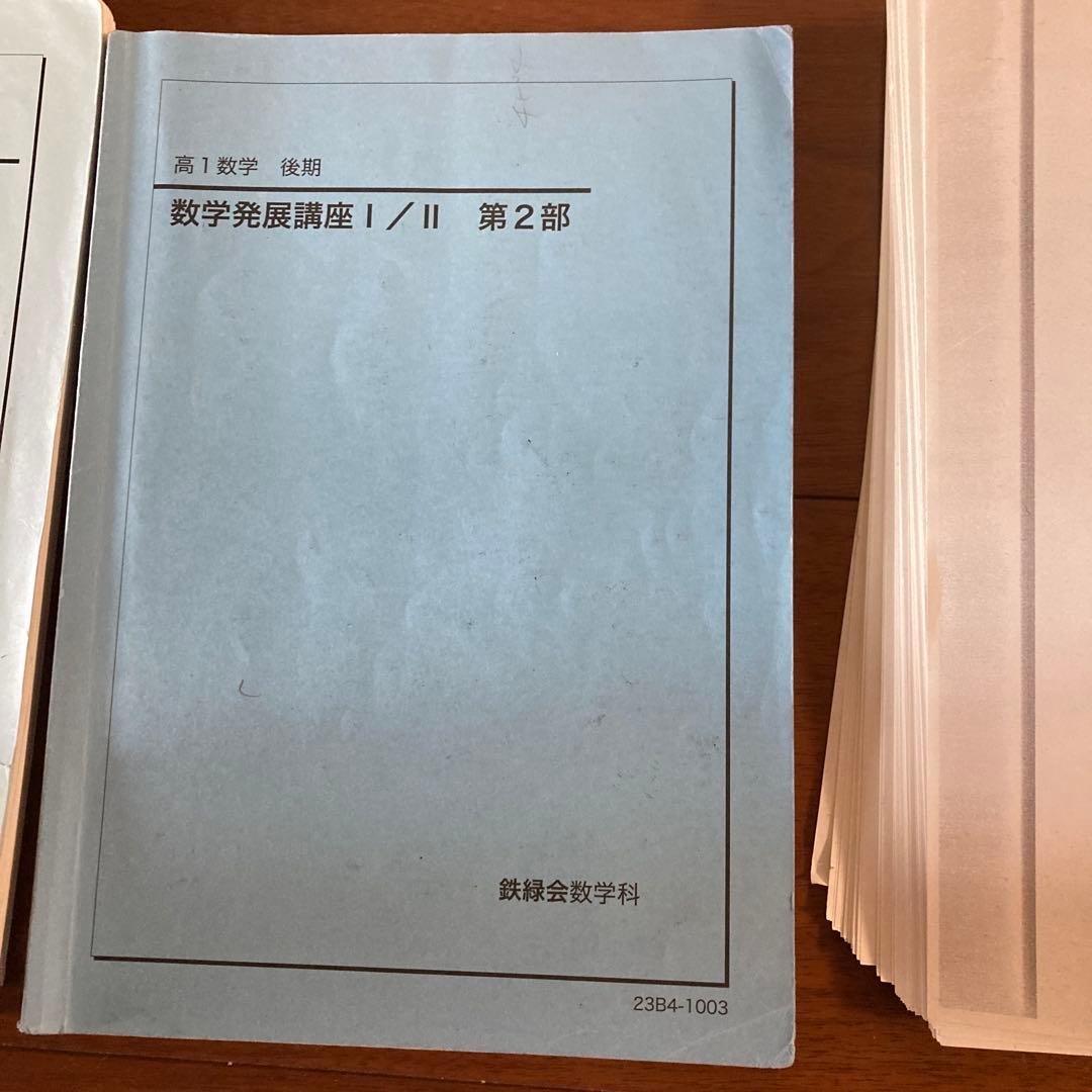 鉄緑会高1 1A 2B対応　数学全教科書セット