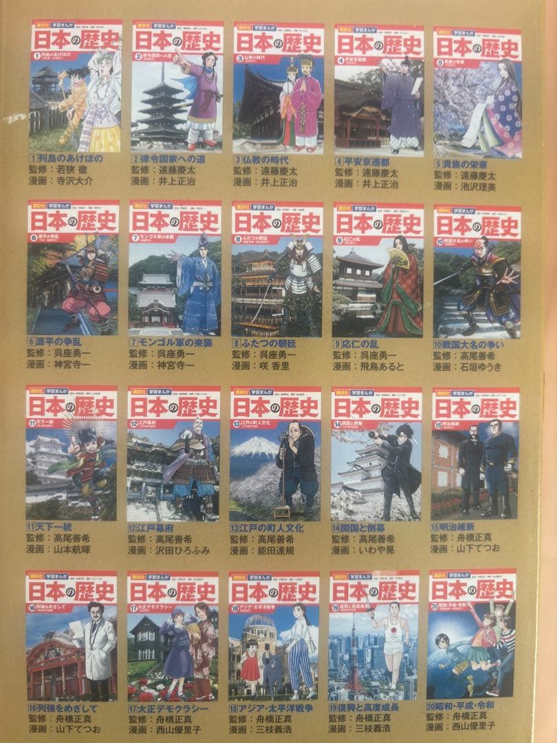 購談社／学習まんが　日本の歴史　全20巻