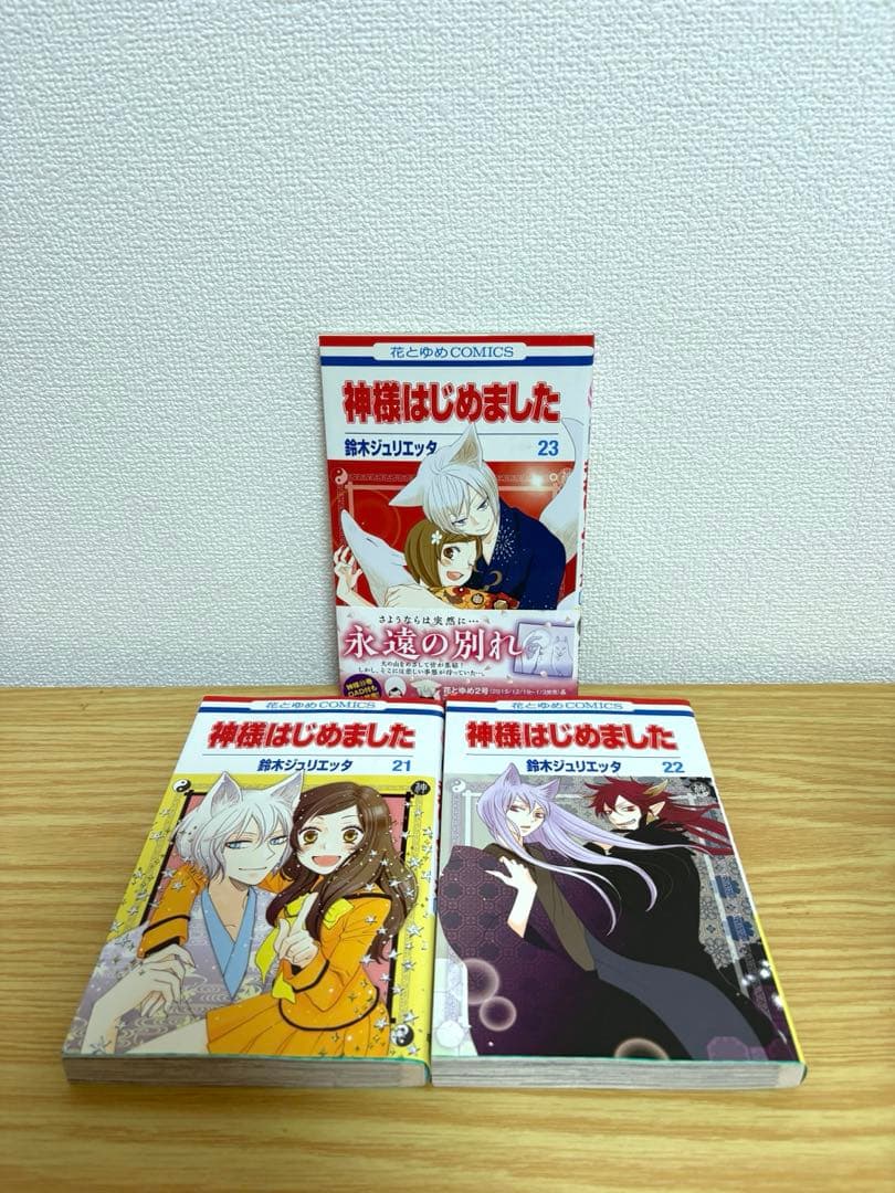 神様はじめました　全25巻セット　帯付き多数