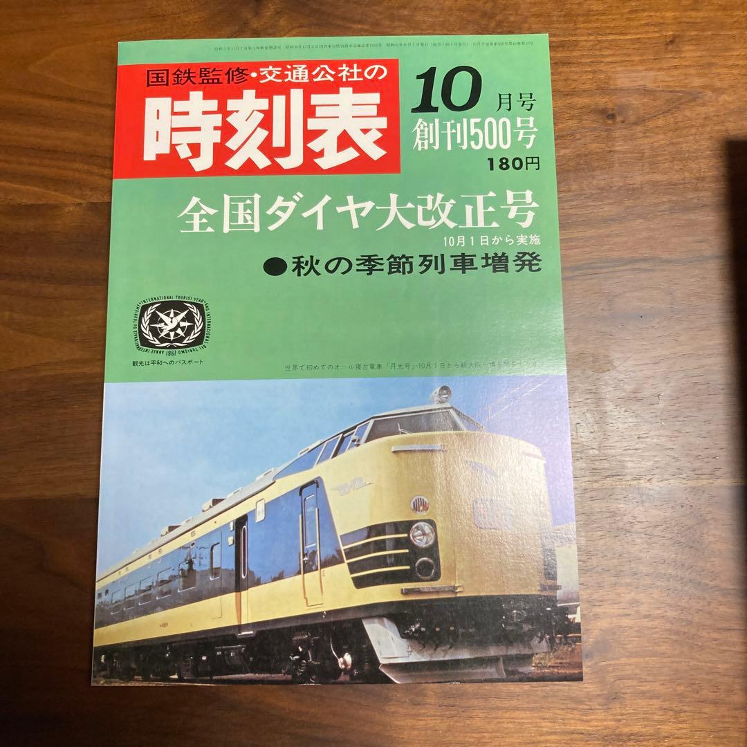 時刻表復刻版戦後編2