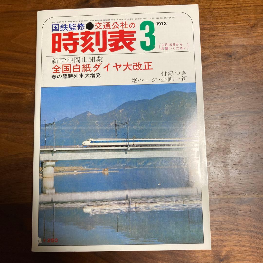 時刻表復刻版戦後編2