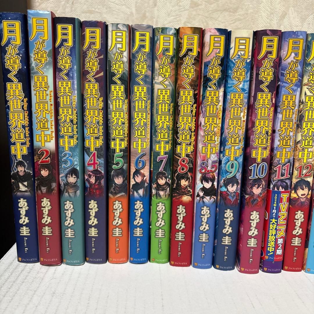 月が導く異世界道中 1～20巻+8.5巻 全巻セット