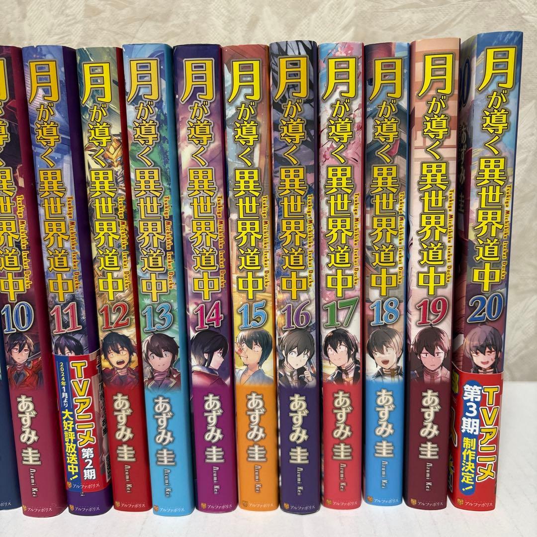月が導く異世界道中 1～20巻+8.5巻 全巻セット