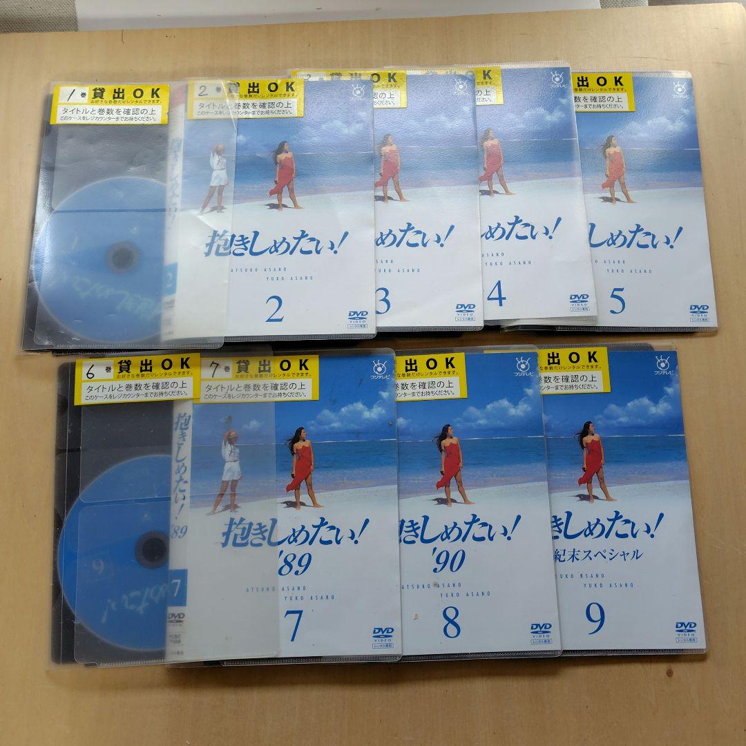 レア 抱きしめたい! DVD 全9巻セット 浅野ゆう子 浅野温子