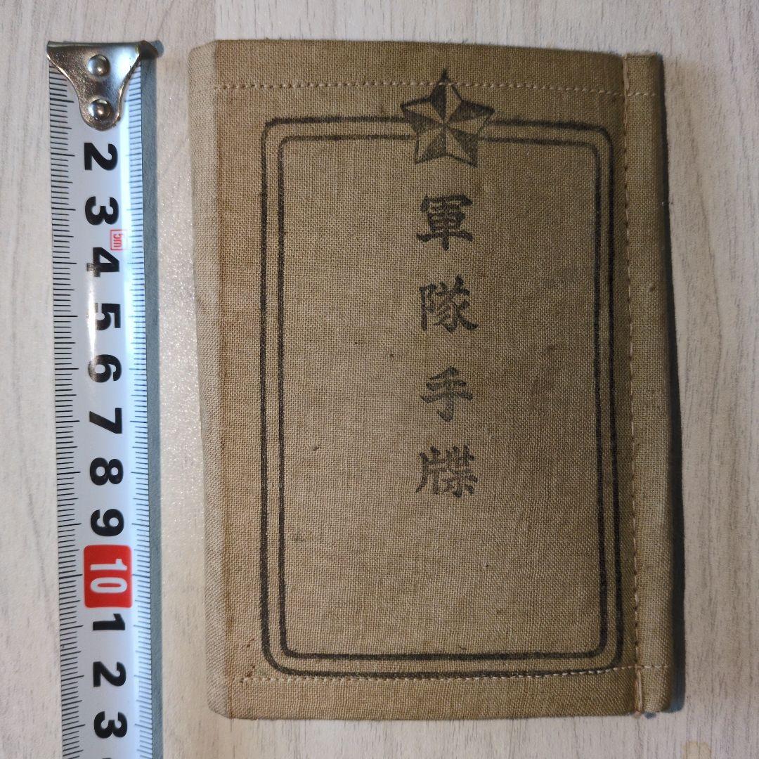 軍隊手帳