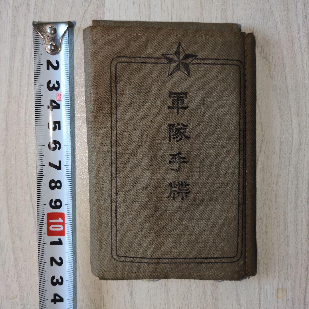 軍隊手帳
