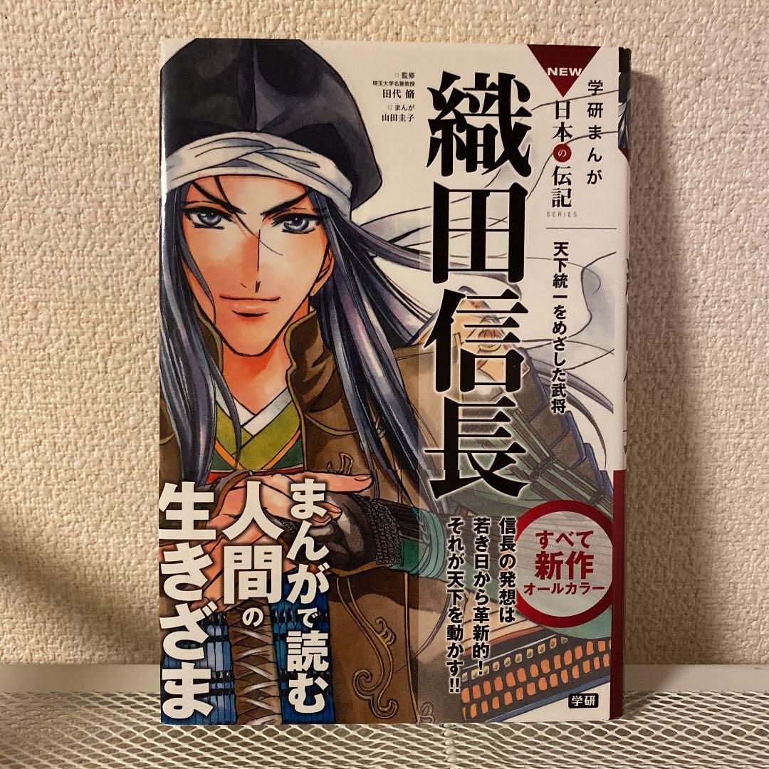 学研まんがNEW日本の歴史 1〜8巻＋織田信長