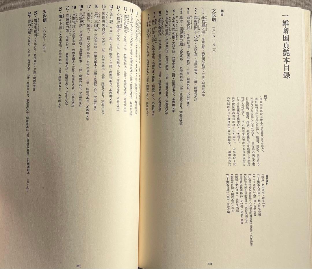 秘版 国貞 草紙本浮世絵名品選 岡本太郎 埴谷雄高 福田 和彦芳賀書店