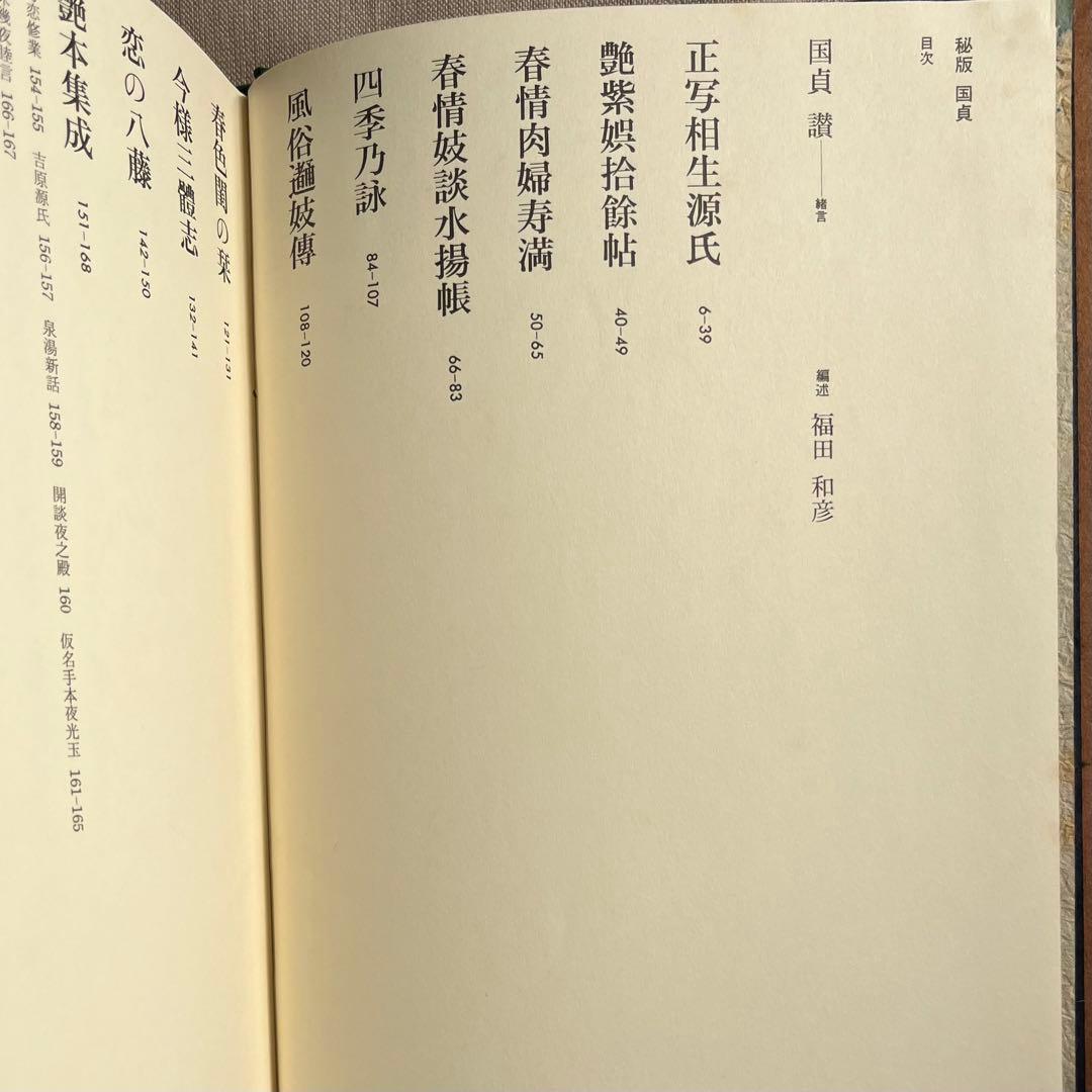 秘版 国貞 草紙本浮世絵名品選 岡本太郎 埴谷雄高 福田 和彦芳賀書店